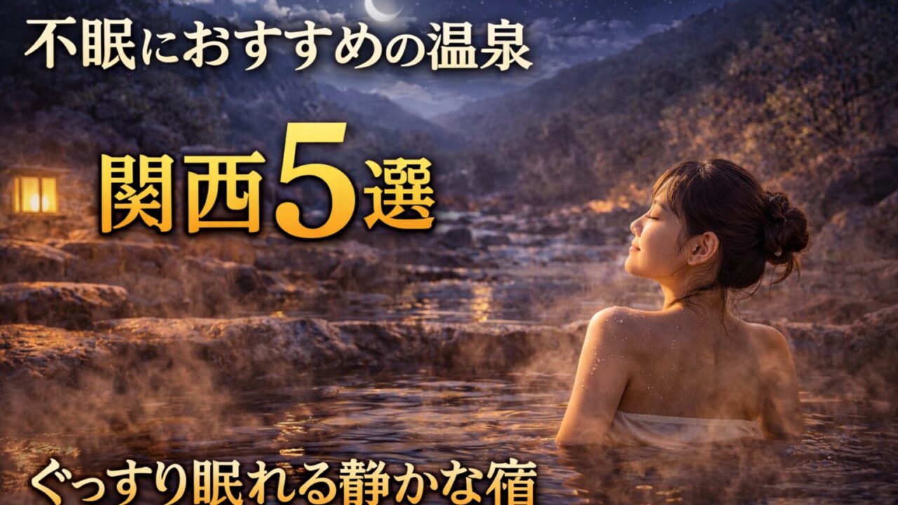 不眠に悩む方におすすめの関西の温泉5選｜夜の露天風呂でリラックスしてぐっすり眠れる静かな宿のイメージ