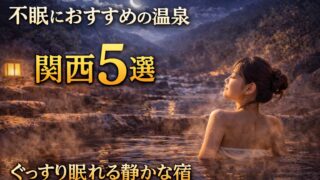 不眠に悩む方におすすめの関西の温泉5選｜夜の露天風呂でリラックスしてぐっすり眠れる静かな宿のイメージ