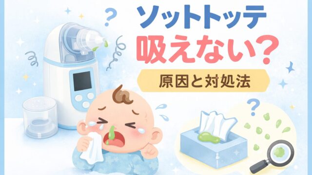 ソットトッテが吸えない原因と対処法を解説する記事のアイキャッチ画像