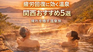 疲労回復に効くといわれる関西の温泉おすすめ5選｜夕焼けの露天風呂でリラックスする男女のイメージ