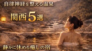 自律神経を整える関西の温泉5選｜静かな露天風呂でリラックスして過ごす女性のイメージ
