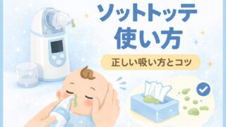 ソットトッテの使い方と正しい吸い方を解説する記事のアイキャッチ画像