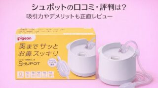 シュポット 電動鼻吸い器の口コミ・評判