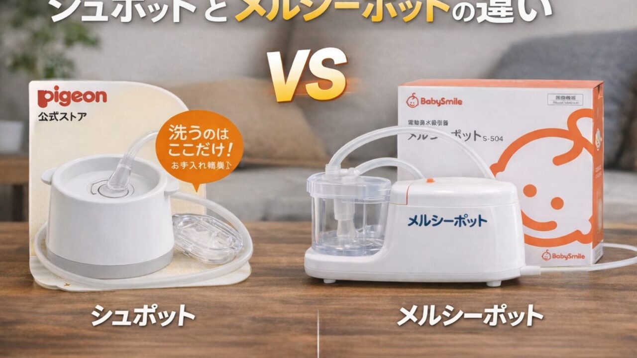 シュポット メルシーポット 比較 違い