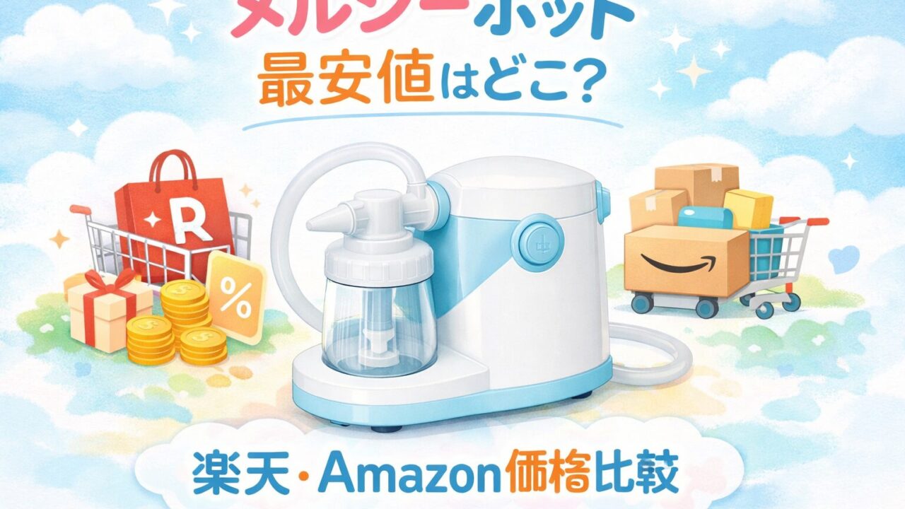 赤ちゃん用電動鼻吸い器「メルシーポット」のブログ記事アイキャッチ。 中央にメルシーポット本体。 背景は白と水色の清潔感あるデザイン。 楽天とAmazonのショッピングイメージ。 育児ブログ風のやさしい雰囲気。 パステルカラー。 テキスト「メルシーポット 最安値はどこ？」「楽天・Amazon価格比較」。