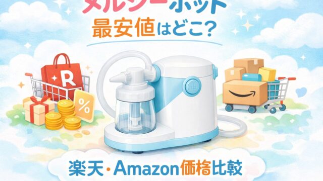 赤ちゃん用電動鼻吸い器「メルシーポット」のブログ記事アイキャッチ。 中央にメルシーポット本体。 背景は白と水色の清潔感あるデザイン。 楽天とAmazonのショッピングイメージ。 育児ブログ風のやさしい雰囲気。 パステルカラー。 テキスト「メルシーポット 最安値はどこ？」「楽天・Amazon価格比較」。