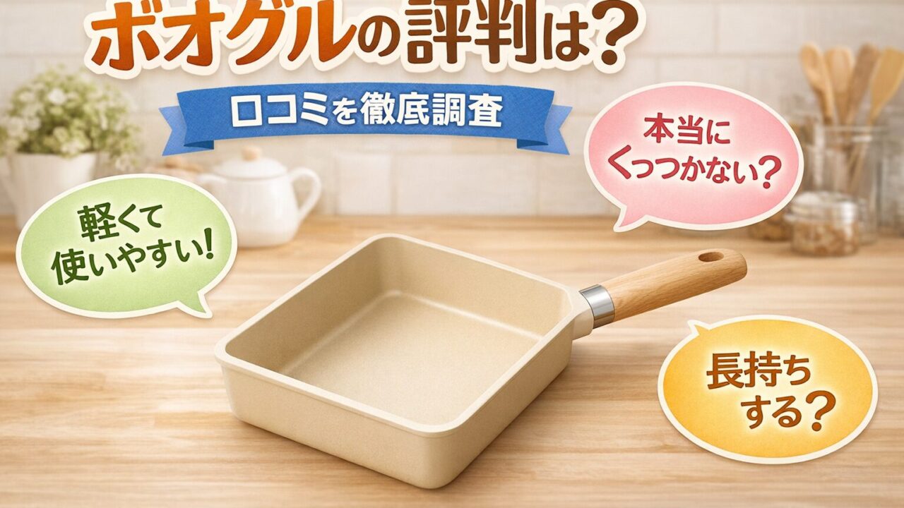 ボオグルの評判や口コミを紹介する四角フライパンのイメージ画像 軽くて使いやすい特徴やくっつきにくさを解説