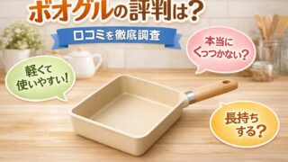 ボオグルの評判や口コミを紹介する四角フライパンのイメージ画像 軽くて使いやすい特徴やくっつきにくさを解説