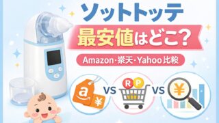 ソットトッテの最安値をAmazon・楽天・Yahooで比較した記事のアイキャッチ画像