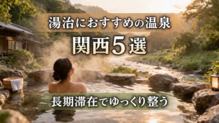 湯治におすすめの関西の温泉5選｜自然に囲まれた露天風呂で長期滞在しながらゆっくり体を整えるイメージ