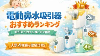 電動鼻水吸引器のおすすめランキングと吸引力を比較したイメージ（シュポット・メルシーポット・ソットトッテ・suupy）