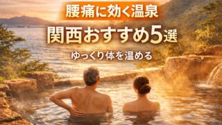 腰痛に効くといわれる関西の温泉おすすめ5選｜露天風呂で体を温める男女のイメージ