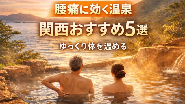 腰痛に効くといわれる関西の温泉おすすめ5選｜露天風呂で体を温める男女のイメージ