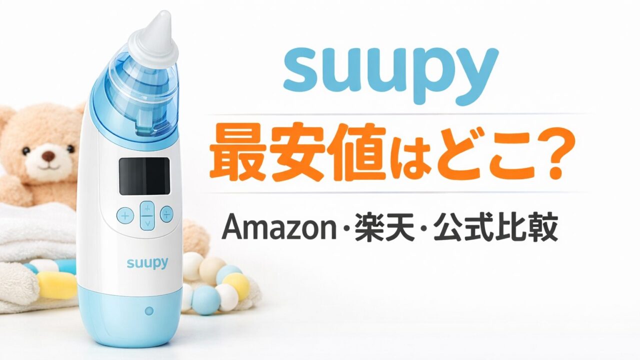 suupyの最安値はどこ？Amazon・楽天・公式サイトの価格を比較したアイキャッチ画像