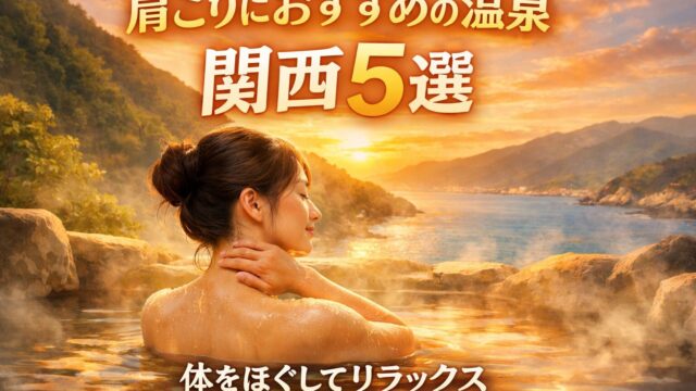 肩こりにおすすめの関西温泉5選｜露天風呂で首や肩を温めながらリラックスしている女性のイメージ