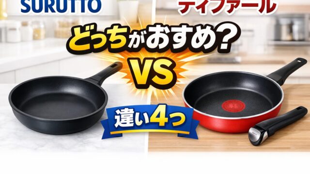 SURUTTOとティファールのフライパン比較画像 どっちがおすすめか違い4つを解説