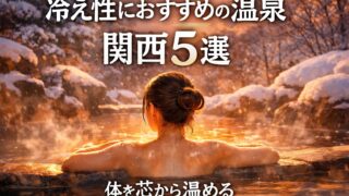 冷え性におすすめの関西の温泉5選｜雪の露天風呂で体を芯から温めてぽかぽか過ごすイメージ