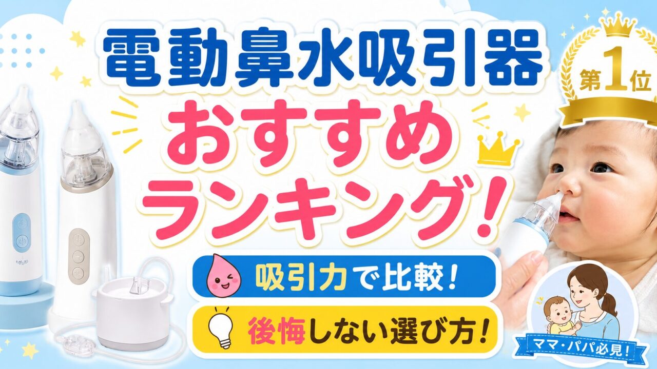 電動鼻水吸引器おすすめランキングのアイキャッチ画像｜吸引力で比較して後悔しない選び方を解説