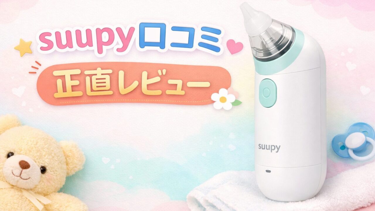 suupyの口コミ・評判を解説する電動鼻吸い器suupyのアイキャッチ画像