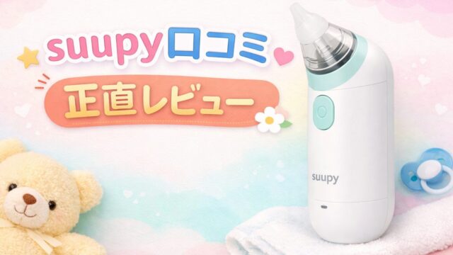 suupyの口コミ・評判を解説する電動鼻吸い器suupyのアイキャッチ画像