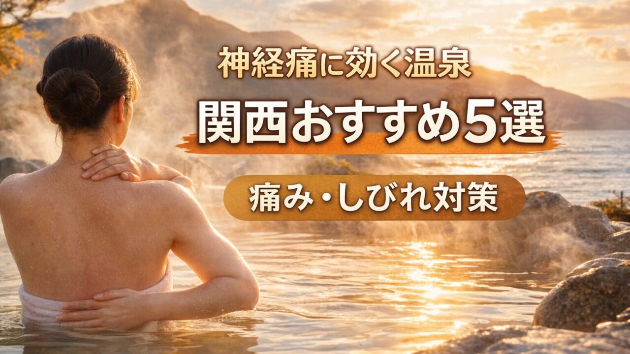 神経痛に効くといわれる関西の温泉おすすめ5選｜露天風呂で体を温める女性のイメージ