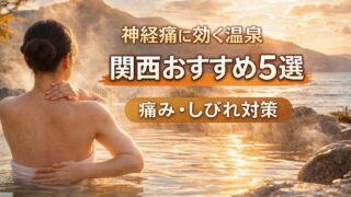 神経痛に効くといわれる関西の温泉おすすめ5選｜露天風呂で体を温める女性のイメージ