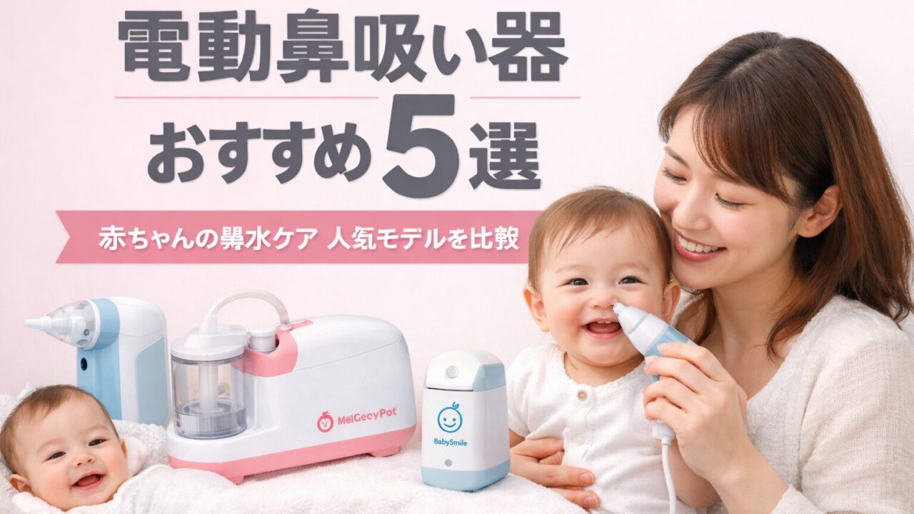 鼻吸い器おすすめ5選 赤ちゃんの鼻水ケアに人気の電動鼻吸い器を比較