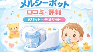 メルシーポットの口コミ・評判｜電動鼻吸い器のメリット・デメリットを解説