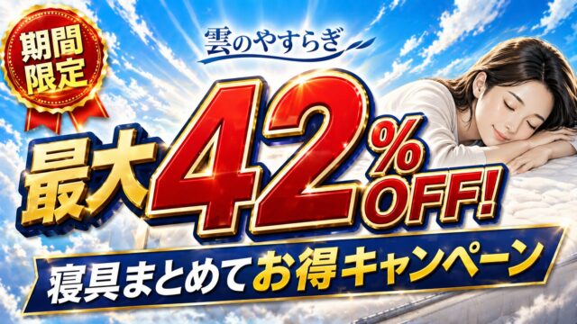 雲のやすらぎプレミアム最大42％OFFキャンペーン｜寝具まとめてお得な期間限定セール