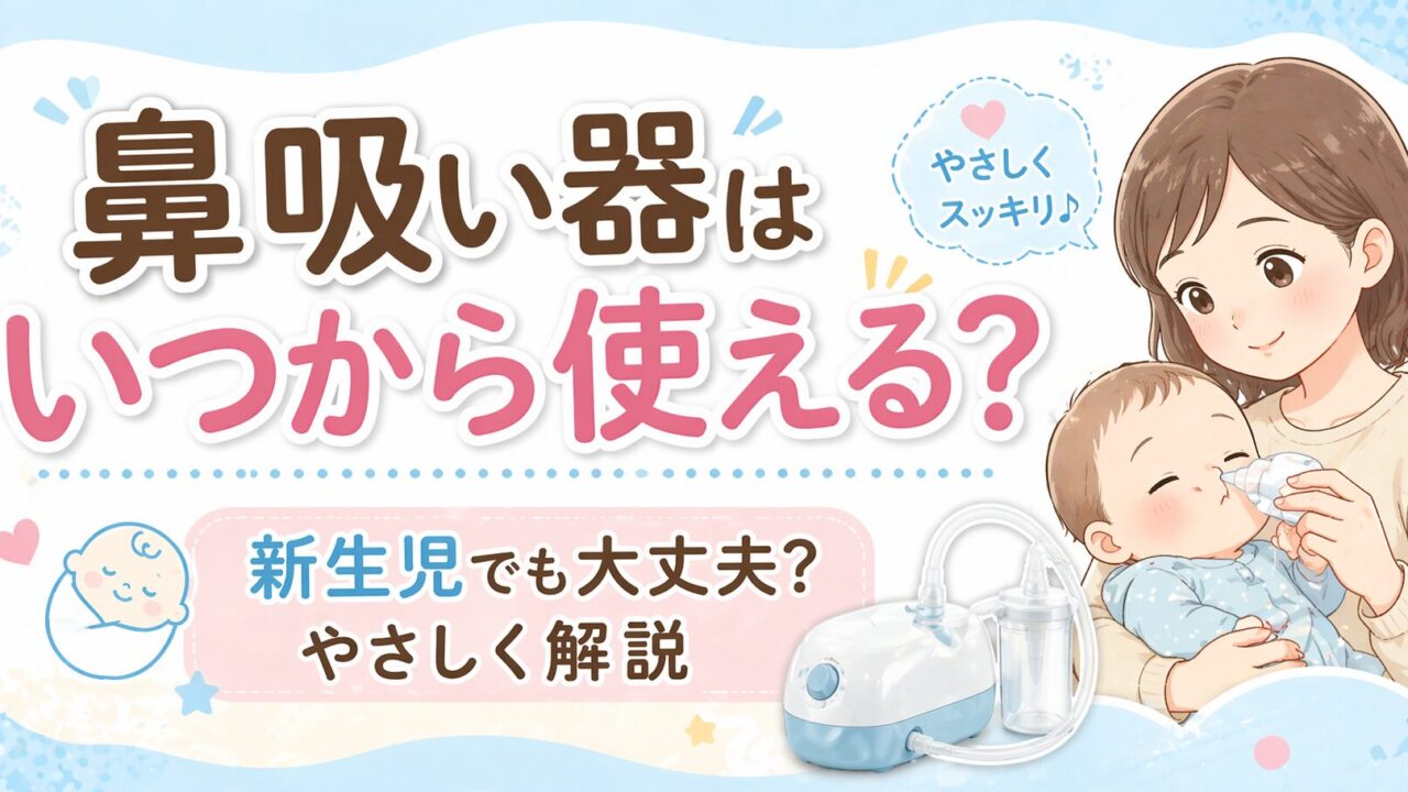 鼻吸い器はいつから使える？新生児でも大丈夫かを解説するアイキャッチ画像