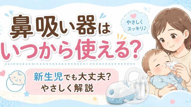 鼻吸い器はいつから使える？新生児でも大丈夫かを解説するアイキャッチ画像