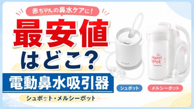電動鼻水吸引器の最安値はどこ？シュポットとメルシーポットを比較したイメージ