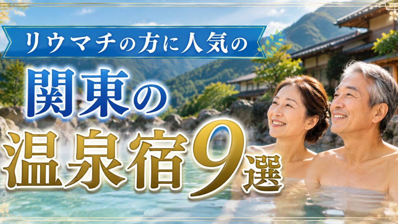 リウマチの方に人気の関東の温泉宿9選を紹介するアイキャッチ画像