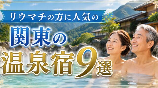 リウマチの方に人気の関東の温泉宿9選を紹介するアイキャッチ画像